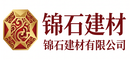 锦石建材有限公司