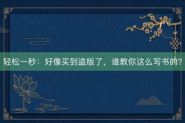 轻松一秒：好像买到盗版了，谁教你这么写书的？