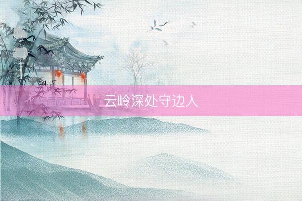 云岭深处守边人