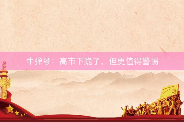 牛弹琴：高市下跪了，但更值得警惕