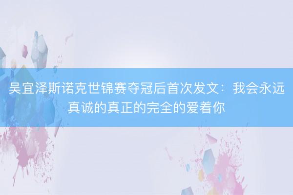 吴宜泽斯诺克世锦赛夺冠后首次发文：我会永远真诚的真正的完全的爱着你