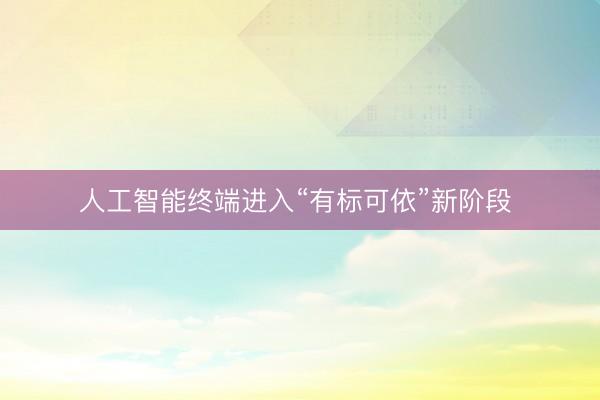 人工智能终端进入“有标可依”新阶段 