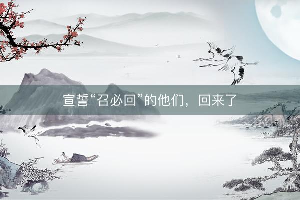 宣誓“召必回”的他们,回来了