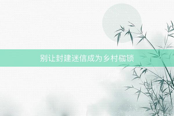 别让封建迷信成为乡村枷锁