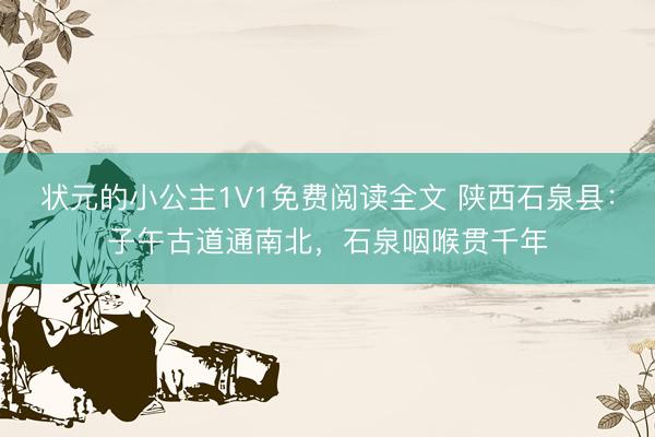 状元的小公主1V1免费阅读全文 陕西石泉县：子午古道通南北，石泉咽喉贯千年
