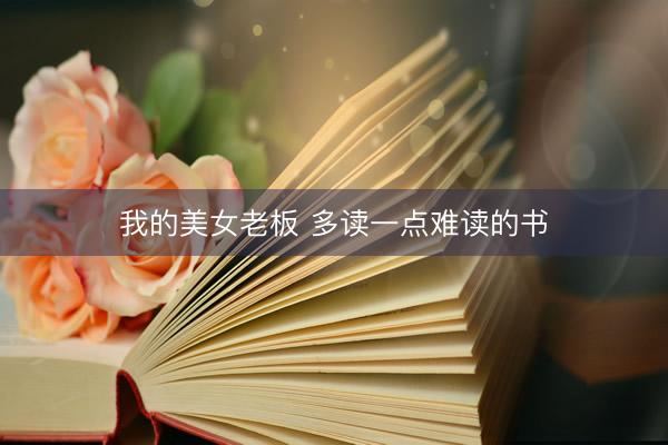 我的美女老板 多读一点难读的书