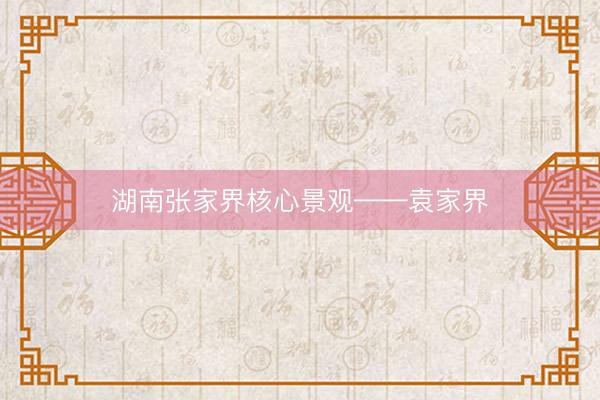 湖南张家界核心景观——袁家界