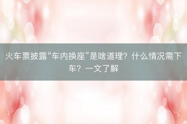 火车票披露“车内换座”是啥道理？什么情况需下车？一文了解