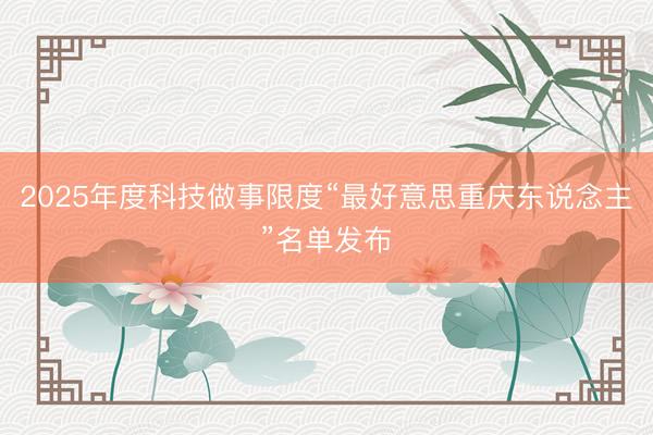 2025年度科技做事限度“最好意思重庆东说念主”名单发布