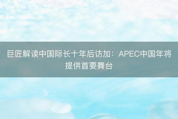 巨匠解读中国际长十年后访加：APEC中国年将提供首要舞台