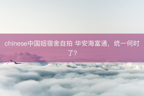 chinese中国妞宿舍自拍 华安海富通，统一何时了？