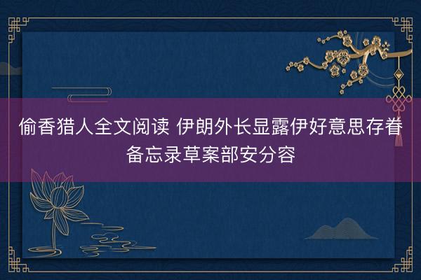 偷香猎人全文阅读 伊朗外长显露伊好意思存眷备忘录草案部安分容