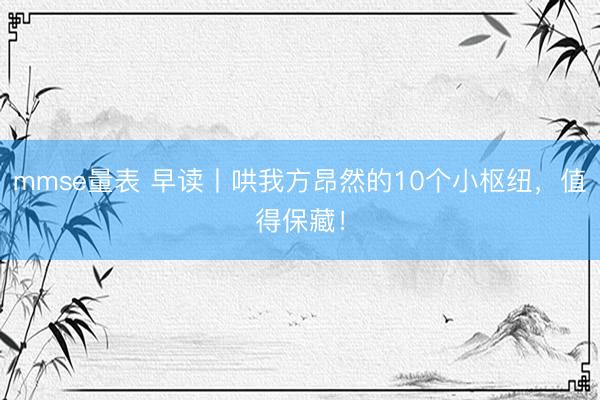mmse量表 早读丨哄我方昂然的10个小枢纽，值得保藏！