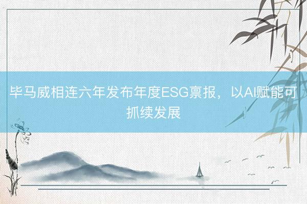 毕马威相连六年发布年度ESG禀报，以AI赋能可抓续发展